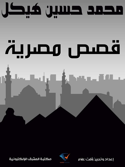 Cover image for قصص مصرية